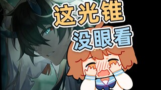 【hanser】丹恒光锥没眼看啊