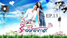 EP.13 รักออกอากาศ RakOrkAkard (2555)