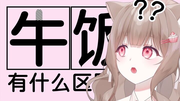 【B限熟肉】5语天才还不知道牛和午的区别？| 住在法国的猫猫的日常~
