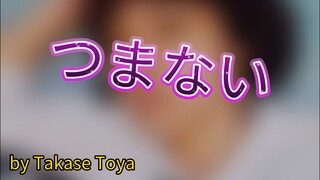 #JPOPENT Tsumanai - Takase Toya (mv cover(?))