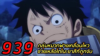 [สปอย] : อนิเมะวันพีช ตอนที่  939 กลุ่มหมวกฟางเคลื่อนไหว ! ช่วยเหลือโตโนะยาสึที่