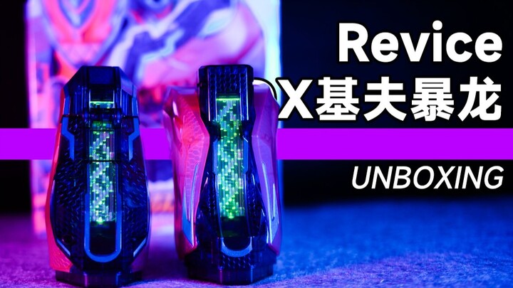 【沉浸式开箱】假面骑士Revice DX 基夫暴龙罪恶印章