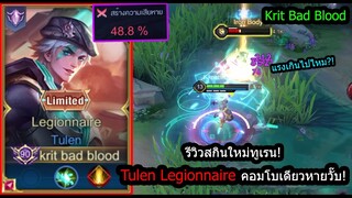 [ROV] รีวิวสกินทูเรนทหาร! Tulen Legionnaire เซ็ทวิบวับโคตรแรงดาเมจ48%! (Rank)