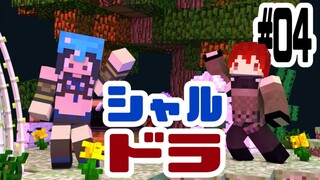 【#シャルドラ】久しぶりのシャルドラマイクラ！やるぞ！【にじさんじ/ドーラ】
