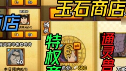 How to redeem the Hokage store [Must-see for newbies] Organization store, points compe*on, jade s
