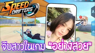 จีบสาวในเกม โครตสวย | speed drifters