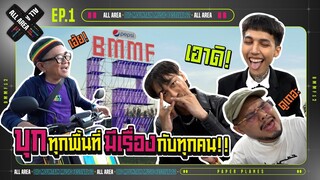 "BMMF 12"บุกทุกพื้นที่ มีเรื่องกับทุกคน!! | ALL AREA  EP.01