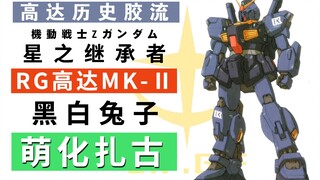 【历史胶流】星之继承者：黑白兔子RG高达MK-II+萌化扎古 027