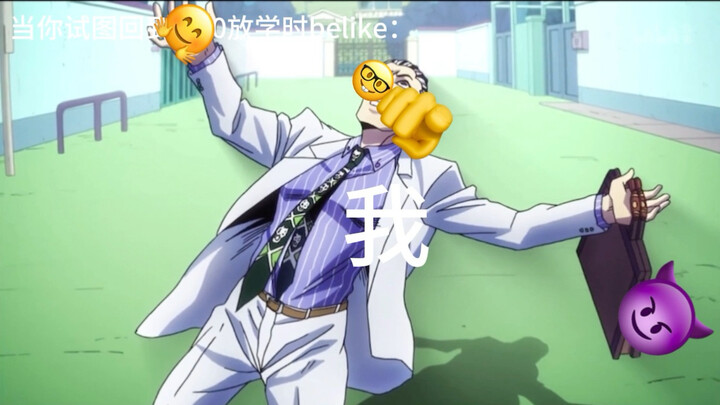 当你试图回到4.30号放学时belike：