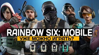 Rainbow Six: Mobile - уже можно играть ?