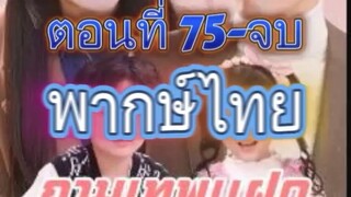กามเทพแฝดป่วนรัก ตอน75-end