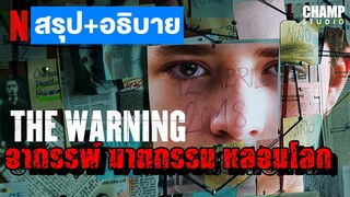 [ สปอยหนัง ] สัญญาณมรณะ | The Warning | Netflix (2018) by CHAMP Studio
