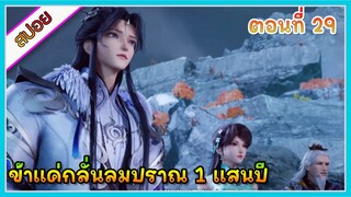 [สปอย] (ข้าแค่กลั่นลมปราณ 1 แสนปี) พระเอกคือปรมาจารย์ที่โคตรแข็งแกร่ง | ตอนที่ 29 | อนิเมะจีน