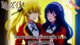 Kakegurui Twin - โคตรเซียนโรงเรียนพนัน ทวิน (My Twin) [AMV] [MAD]