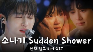 🎵 변우석 선재업고튀어 소나기 Sudden Shower (Eng Sub) - Lovely runner Eclipse 이클립스 류선재