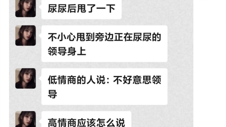 每日神评：尿尿时不小心甩到领导身上怎么办？