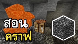 วิธีคราฟ!! Bedrock บล็อคเเข็งที่สุด ?ในมายคราฟ | Minecraft PE