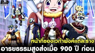 วันพีชภาคสุดท้าย - อารยธรรมสูงส่งเมื่อ 900 ปี ก่อน & หน้าที่ของเวก้าพังค์แต่ละร่าง [KOMNA CHANNEL]