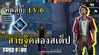 ตัวละครใหม่ ทัตสึยะ LV.6 สายจู๊คสองสเต็ป