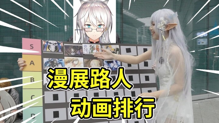 漫展路人动画排行！三幻神突破天际！F档竟然……
