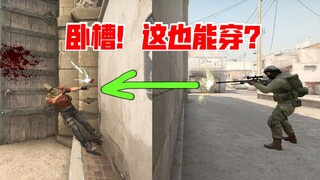 玩CSGO几千小时第一次知道这里也能穿，dust2让对手直呼VAC的穿点