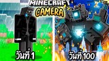 ผมเอาชีวิตรอด 100 วันโดยกลายร่างเป็น TITAN CAMERA MAN!【Minecraft】