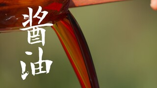 酱油