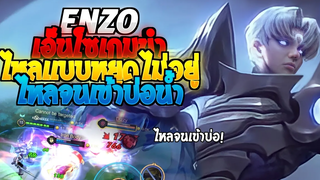 Rov SS21 Enzo เอ็นโซเกมนำ ไหลแบบสุดๆ ไหลจนเข้าไปในบ่อ!!
