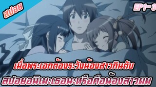 สปอยเธอนะหรือคือน้องสาวผม! EP1-3 (เมื่อพระเอกต้องระวังโดนน้องสาวกินตับ)