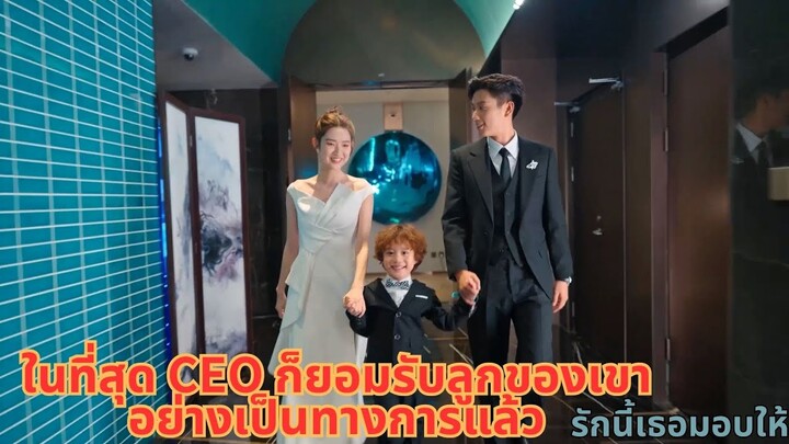 ในที่สุด CEO ก็ยอมรับลูกของเขาอย่างเป็นทางการแล้ว | พากย์ไทย #wetvซีรีส์จีน #wetv