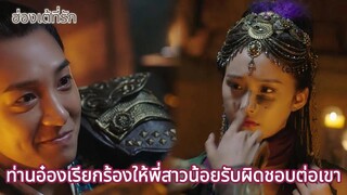 ท่านอ๋องเรียกร้องให้พี่สาวน้อยรับผิดชอบต่อเขา | ฮ่องเต้ที่รัก