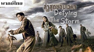 ล่าสุดขอบเวหา EP.8