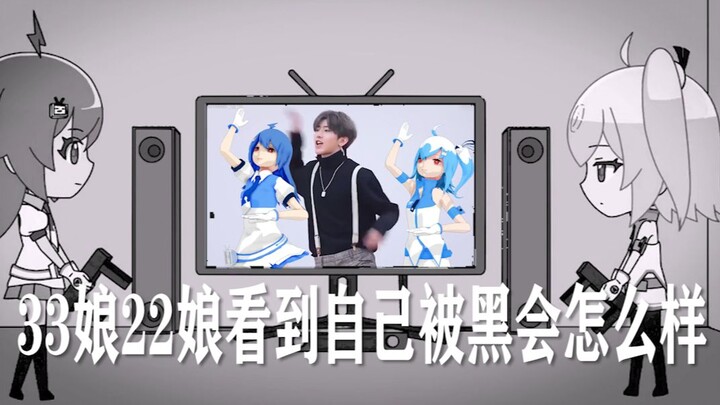 B站十周年：33娘22娘看到自己被黑会发生什么！