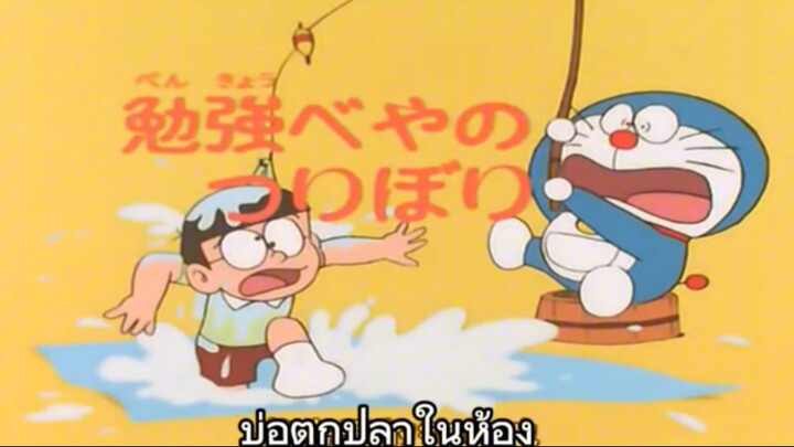 โดเรม่อนซับไทยตอนบ่อตกปลาในห้อง🙏เวอร์ชั่นแรกๆ1978