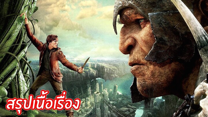 สรุปเนื้อเรื่อง | Jack the Giant Slayer | แจ็คผู้สยบยักษ์ คนvsยักษ์ ใครจะชนะ?