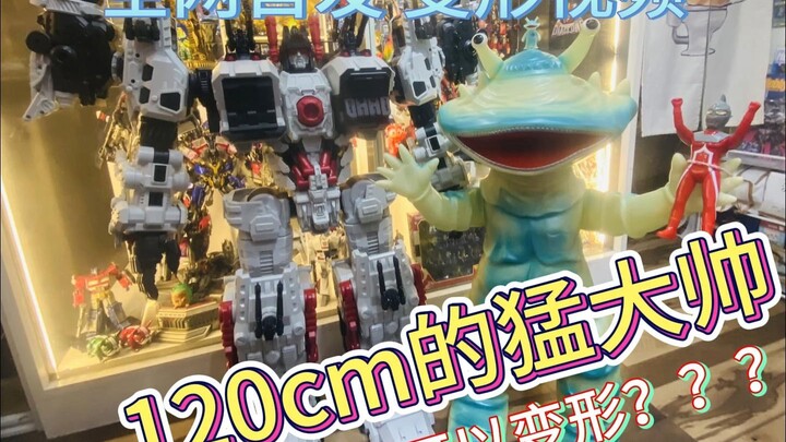 全网首发 变形金刚120cm猛大帅 详细评测视频