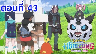 Pokemon Horizons โปเกม่อน ฮอไรซันส์ ตอนที่ 43 ซับไทย สาส์นท้ารบจากเอ็กซ์โพลเลอร์