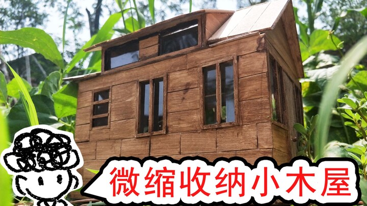 【微缩】自制收纳小木屋，也可住小人就是里边还没有装修嘻嘻