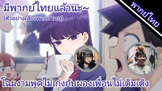 โฉมงามพูดไม่เก่งกับผองเพื่อนไม่เต็มเต็ง มีใครให้เสียงพากย์ไทยบ้าง?