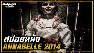 จะทำยังไงเมื่อตุ๊กตาผี ต้องการวิญญาณของคุณ (สปอยหนัง) Annabelle 2014