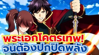 แนะนำ 5 อนิเมะ พระเอกโคตรเทพ จนต้องปกปิดพลัง