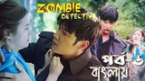 Zombie Detective(KOREAN DRAMA) episode 6 story explained in bengali||জম্বি ডিটেকটিভ বাংলায়(পর্ব-৬)