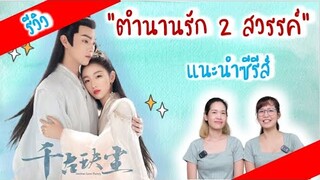 แนะนำซีรีส์ ตำนานรักสองสวรรค์  | Ancient Love Poetry