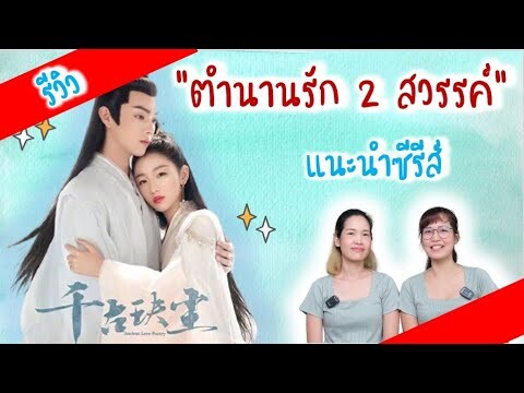 แนะนำซีรีส์ ตำนานรักสองสวรรค์  | Ancient Love Poetry