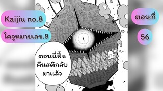 อ่านมังงะ #Kaijuno.8 #ไคจูหมายเลข8 ตอนที่ 56 #มังงะใหม่ #พระเอกเทพ #มังงะ #อ่านมังงะ