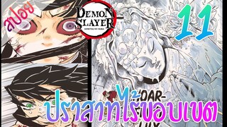 #​5 ปราสาทไร้ขอบเขต ตอนที่ 11/12 (สปอย) ดาบพิฆาตอสูร ★ Kimetsu no yaiba ★