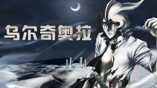 【死神】乌尔奇奥拉被一护干掉！空座町的激战还在继续！27