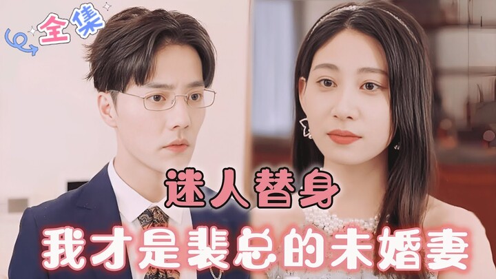 MULTI SUB [杜亚飞新剧] 🌸迷人替身：我才是裴总真正的未婚妻！#MiniDrama #精彩大陆短剧 #甜宠#drama