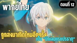 ผมอาจเป็นนักเล่นแร่แปรธาตุที่ยิ่งใหญ่ที่สุดตลอดกาล [พากย์ไทย] ปิดฉากล่ะนะ