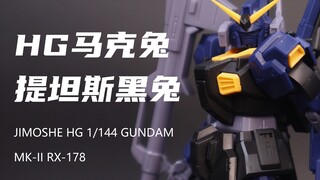 【集模社】券前23.7元的HG马克兔！黑兔！小小欧拼完了！MK2高达提坦斯配色！素组分享！